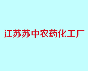 江蘇蘇中農(nóng)藥化工廠(chǎng)