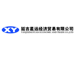 延吉星遠經(jīng)濟貿(mào)易有限公司