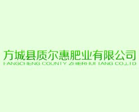 方城縣質(zhì)爾惠肥業(yè)有限公司