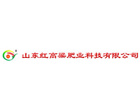 山東紅高粱肥業(yè)科技有限公司
