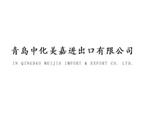 青島中化美嘉進(jìn)出口有限公司