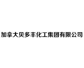 加拿大貝多豐化工集團有限公司
