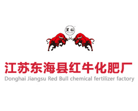 江蘇東?？h紅牛化肥廠
