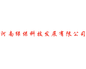 河南綠?？萍及l(fā)展有限公司