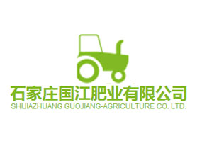 石家莊國(guó)江肥業(yè)有限公司