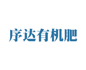 通化縣序達有機肥有限公司