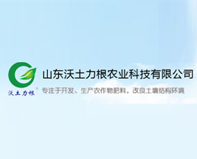 山東沃土力根農業(yè)科技有限公司