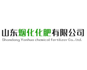 山東煙化化肥有限公司