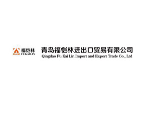 青島福愷林進出口貿(mào)易有限公司