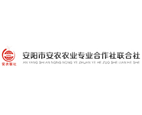 安陽市安農(nóng)農(nóng)業(yè)專業(yè)合作社聯(lián)合社