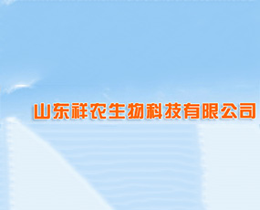 山東祥農生物科技有限公司