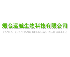 煙臺遠(yuǎn)航生物科技有限公司