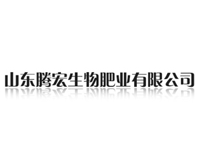 山東騰宏生物肥業(yè)有限公司