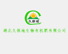 湖北久保地生物有機(jī)肥股份有限公司