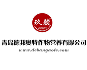 青島德邦?yuàn)W特作物營(yíng)養(yǎng)有限公司