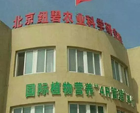 北京紐碧農(nóng)業(yè)科學研究院