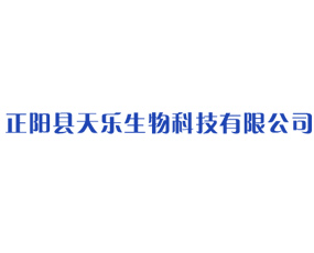 正陽縣天樂生物科技有限公司