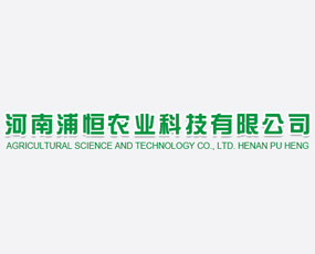 河南浦恒農(nóng)業(yè)科技有限公司