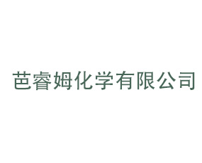 芭睿姆化學有限公司