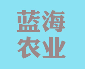 山東藍海農業(yè)科學研究院有限公司