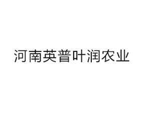 河南英普葉潤(rùn)農(nóng)業(yè)科技有限公司