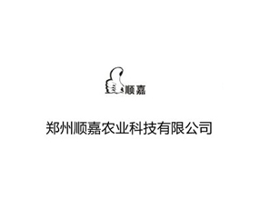 鄭州順嘉農業(yè)科技有限公司