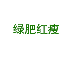 山東綠肥紅瘦農業(yè)科技有限公司