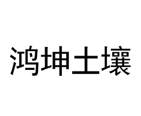 蘇州鴻坤土壤修復科技有限公司