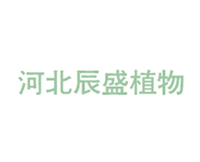 河北辰盛植物營(yíng)養(yǎng)素科技有限公司