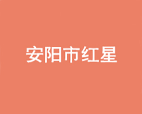 安陽市紅星農化有限公司