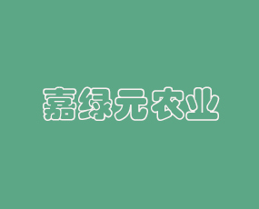鄭州嘉綠元農業(yè)科技有限公司