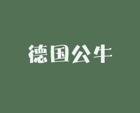 德國(guó)公牛（國(guó)際）植物保護(hù)有限公司