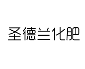 河北圣德蘭化肥有限公司