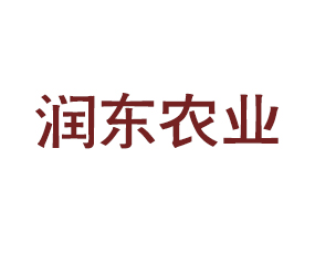 山東潤東農業(yè)科技有限公司