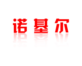 鄭州諾基爾生物工程有限公司
