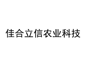 佳合立信農(nóng)業(yè)科技有限公司