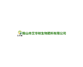 鞍山市艾華秾生物肥料有限公司