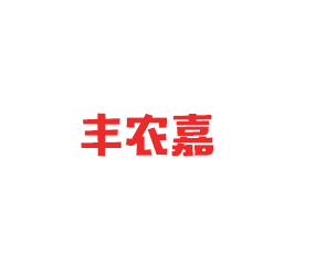 青島豐農(nóng)嘉肥業(yè)有限公司