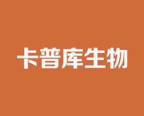 山東卡普庫生物科技有限公司