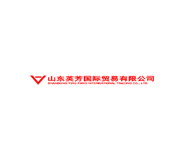 山東英芳國(guó)際貿(mào)易有限公司