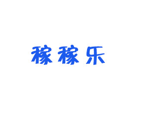河南稼稼樂(lè)農(nóng)業(yè)有限公司