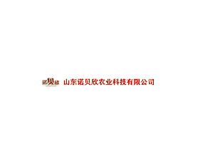 山東諾貝欣農(nóng)業(yè)發(fā)展有限公司