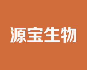 河北源寶生物科技有限公司