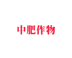 黑龍江中肥作物營養(yǎng)有限公司