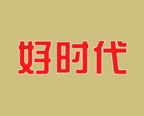 山東好時代生物科技有限公司