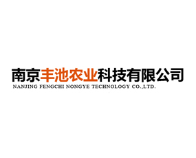 南京豐池農業(yè)科技有限公司