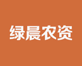 青州市綠晨農(nóng)資銷售中心