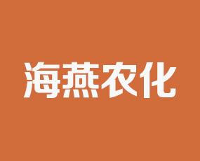 霍州市海燕農(nóng)化實業(yè)股份有限公司
