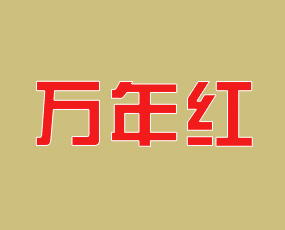 鄭州萬年紅農(nóng)業(yè)科技有限公司