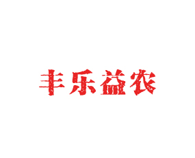 青島豐樂益農(nóng)生物科技有限公司